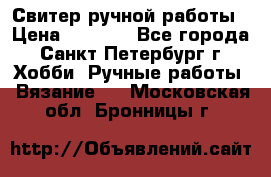 Свитер ручной работы › Цена ­ 5 000 - Все города, Санкт-Петербург г. Хобби. Ручные работы » Вязание   . Московская обл.,Бронницы г.